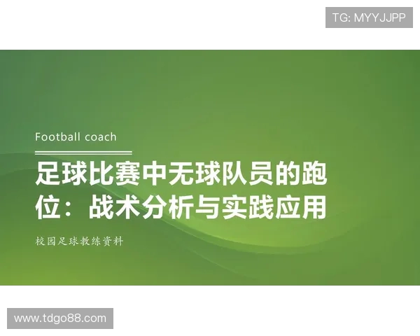 足球比赛中的观察与配合技巧分析如何提升球队整体战术效果